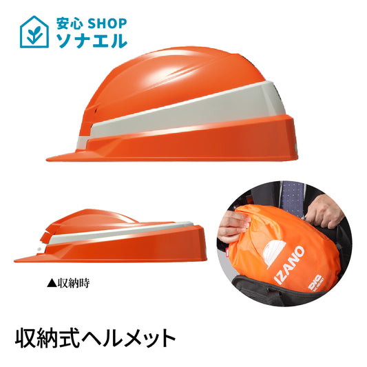 防災用ヘルメット　IZANO