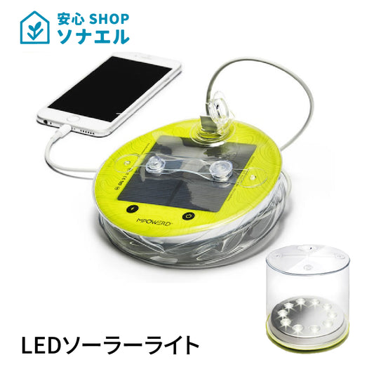 エムパワード　空気で膨らむLEDソーラーライト ＋モバイルチャージャー