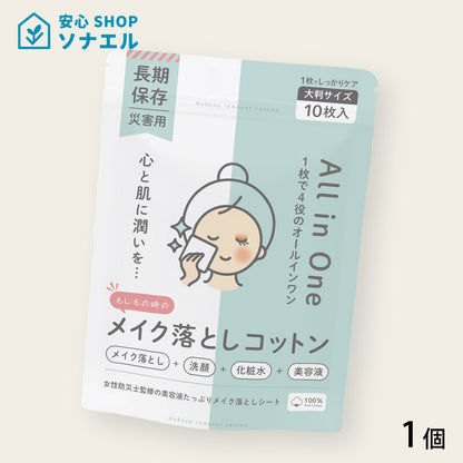もしもの時のメイク落としコットン×1個