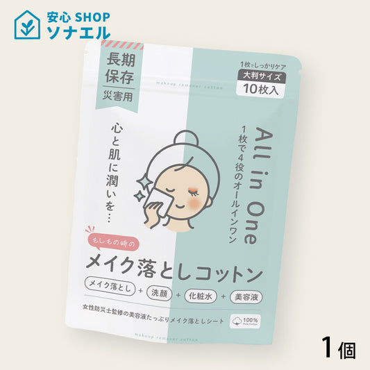 もしもの時のメイク落としコットン×1個