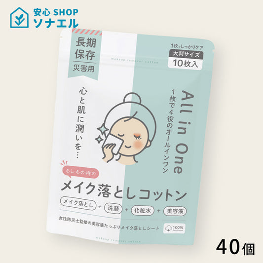 【送料無料】もしもの時のメイク落としコットン　1CS(40個)