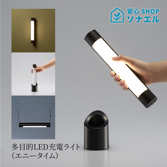 多目的LED充電ライト　（エニータイム）