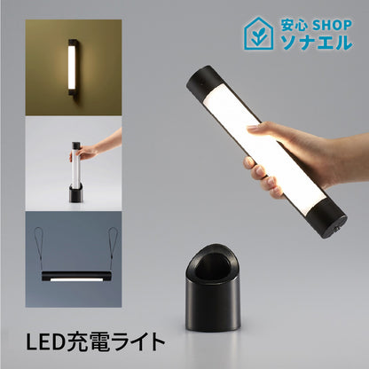 【送料無料】多目的LED充電ライト　（エニータイム）