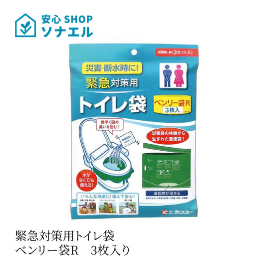 緊急対策用トイレ袋　ベンリー袋R　3枚入り