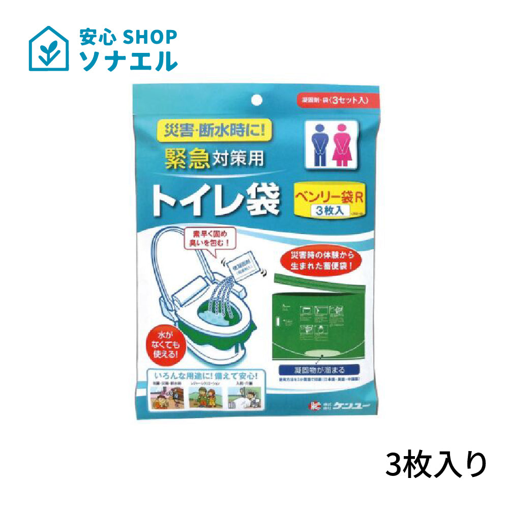 緊急対策用トイレ袋　ベンリー袋R　3枚入り