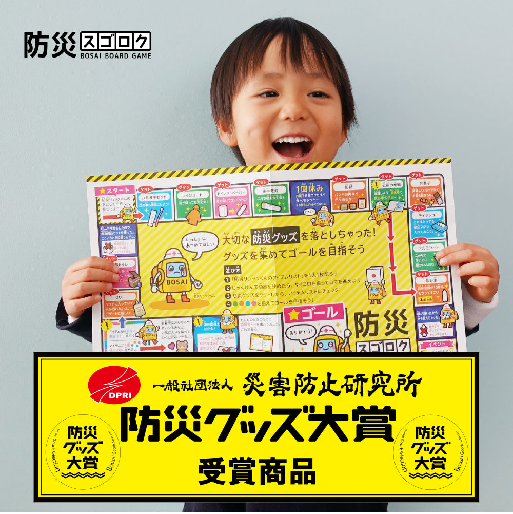 防災スゴロク