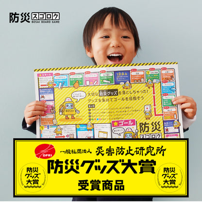 防災スゴロク