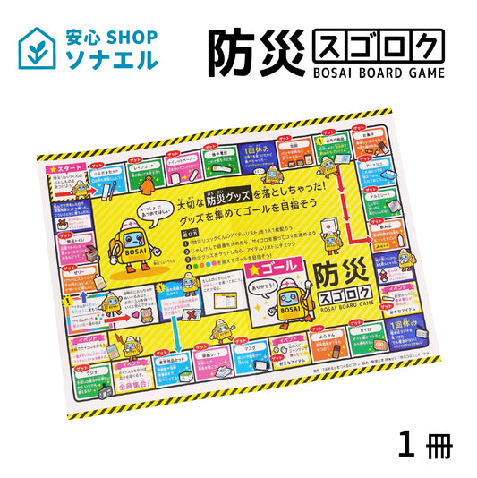 防災スゴロク