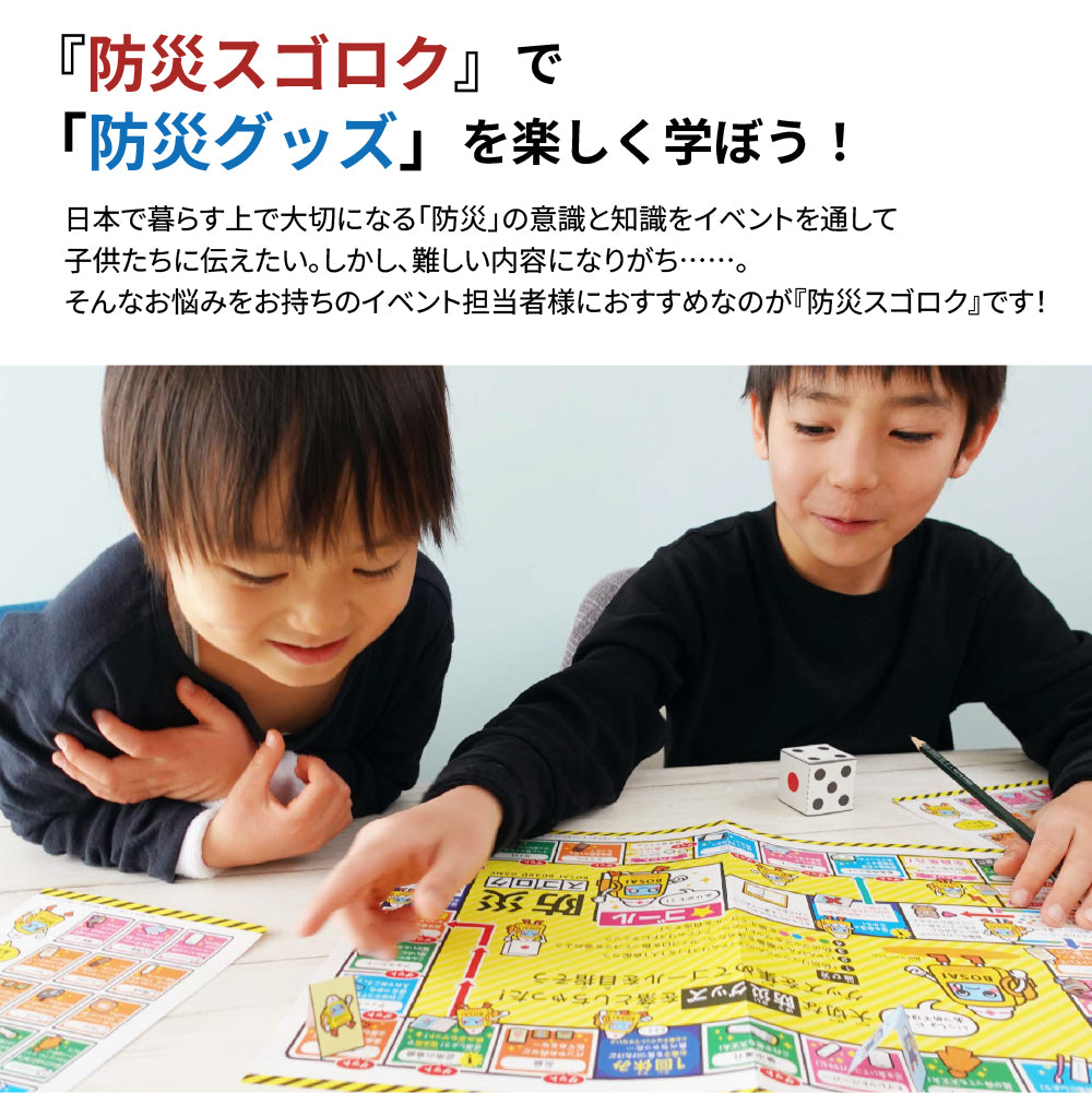 防災スゴロク