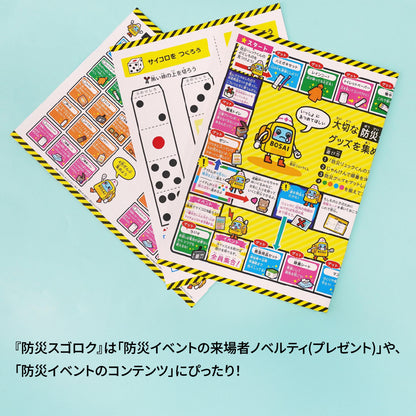 防災スゴロク