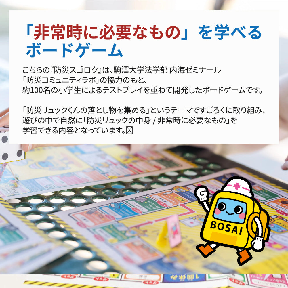 防災スゴロク