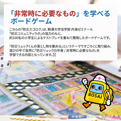 防災スゴロク
