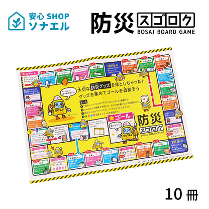 防災スゴロク×10冊