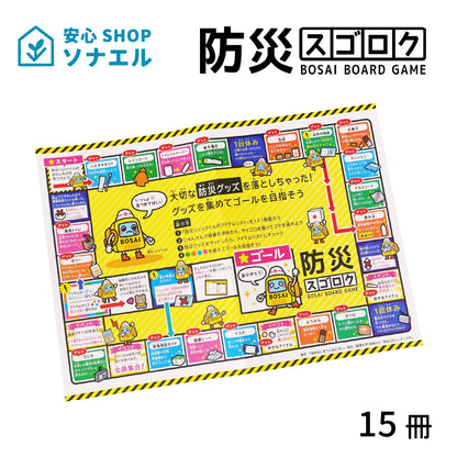 防災スゴロク×15冊