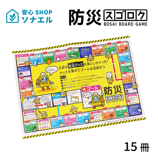 防災スゴロク×15冊